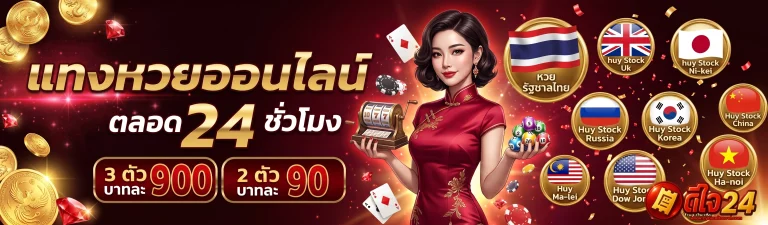 หวย24ดีใจ